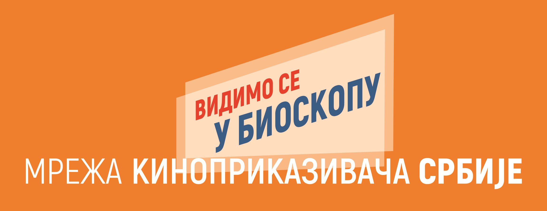 Mreža kinoprikazivača Srbije